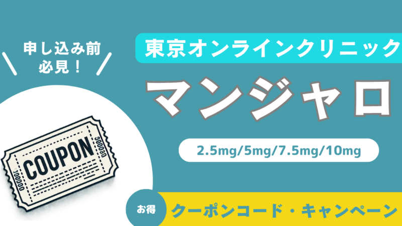 【マンジャロが高コスパ!】東京オンラインクリニックの口コミ・費用を徹底解説