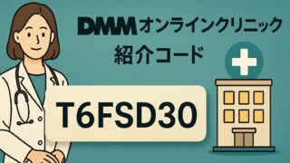 【紹介コード】DMMオンラインクリニックで20％OFFの友達紹介特典 