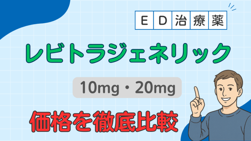 【最安値を目指す！】国産レビトラジェネリック価格比較｜おすすめオンラインクリニック紹介 