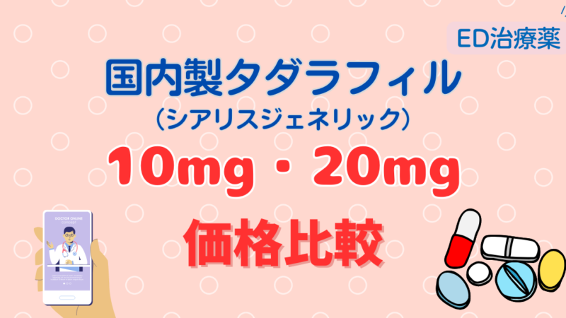 【2026年】国内製タダラフィル価格比較｜おすすめオンラインクリニック紹介
