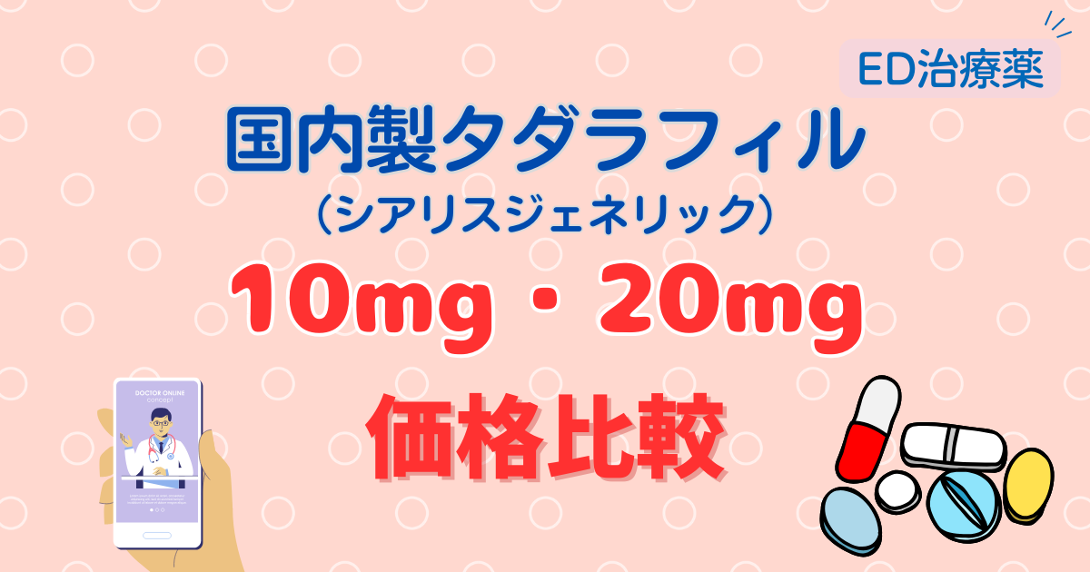 国内製タダラフィルの価格比較｜オンラインクリニックの料金一覧