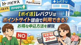 【ポイ活】レバクリはポイントサイト経由で利用できる？お得な申込方法を解説 