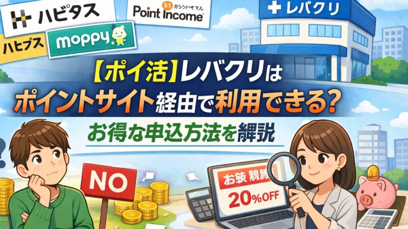 【ポイ活】レバクリはポイントサイト経由で利用できる？お得な申込方法を解説