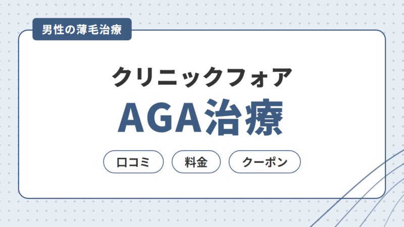クリニックフォアのAGA治療｜口コミ・料金・クーポンと注意点を調査