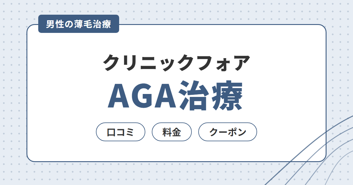 クリニックフォアのAGA治療｜口コミ・料金・クーポンと注意点を調査