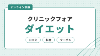 クリニックフォアのダイエットの口コミ・料金は？マンジャロ・リベルサスのクーポンも解説 