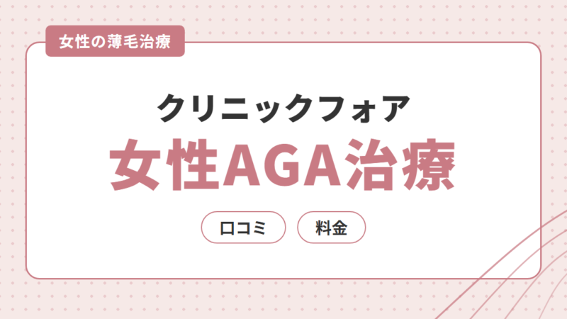 クリニックフォアの女性AGA治療の口コミ・評判は？料金プランとオンライン診療を解説
