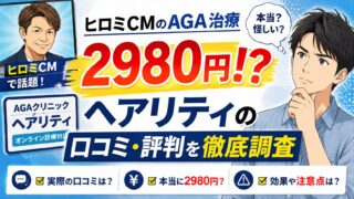 【ヒロミCMのAGA治療2980円!?】ヘアリティの口コミ・評判を徹底調査 