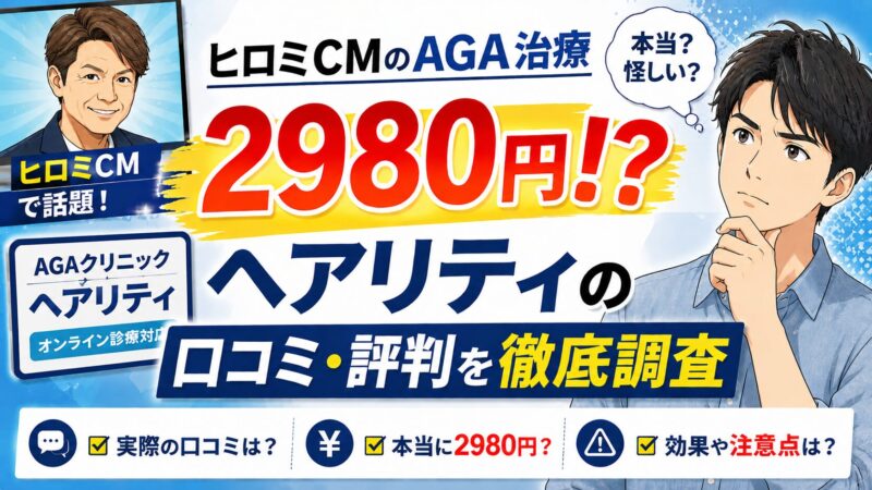 【ヒロミCMのAGA治療2980円!?】ヘアリティの口コミ・評判を徹底調査