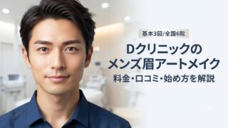 Dクリニック（D-BROW）のメンズ眉アートメイク｜料金・口コミ・始め方を解説 