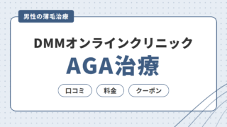 DMMオンラインクリニックのAGA治療｜口コミ・料金・クーポンと注意点 
