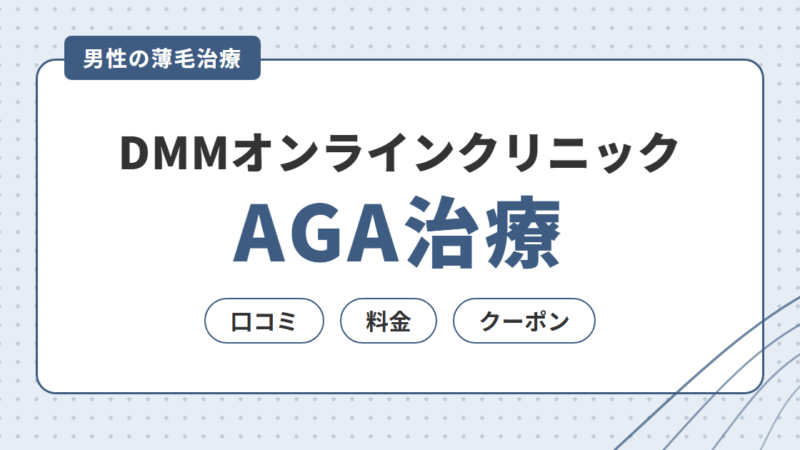 DMMオンラインクリニックのAGA治療｜口コミ・料金・クーポンと注意点