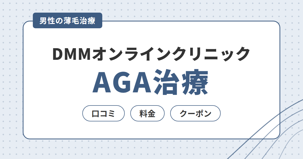 DMMオンラインクリニックのAGA治療｜口コミ・料金・クーポンと注意点