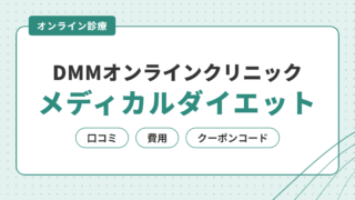 【メディカルダイエット】DMMオンラインクリニックの口コミ・費用・クーポンコードを解説 
