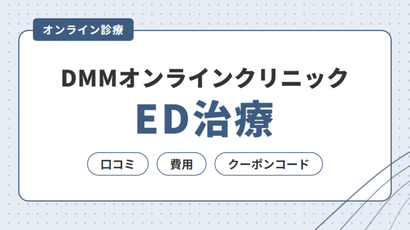 【ED治療】DMMオンラインクリニックの口コミ・費用・クーポンコードを解説