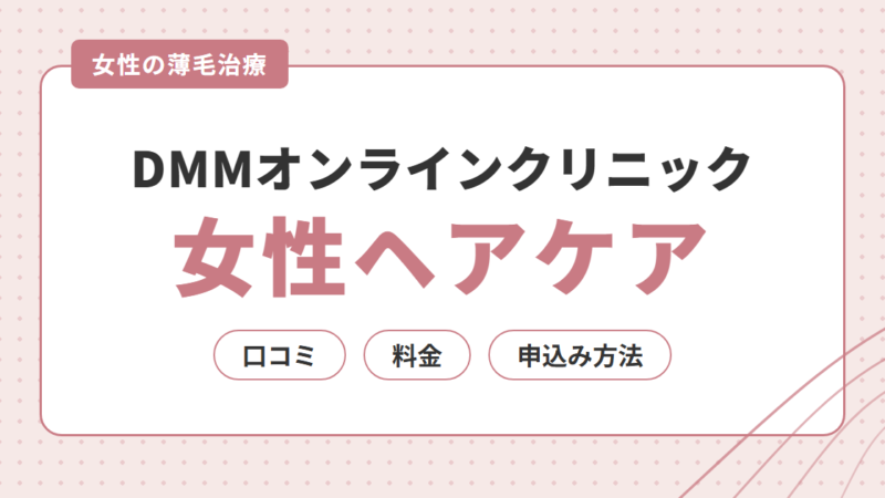 【女性の薄毛治療】DMMオンラインクリニックの女性ヘアケアの口コミ・料金・申込み方法を解説