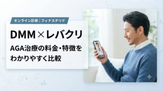DMMオンラインクリニックとレバクリはどっち？AGA治療の料金・特徴を比較 