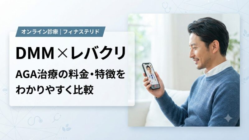 DMMオンラインクリニックとレバクリはどっち？AGA治療の料金・特徴を比較