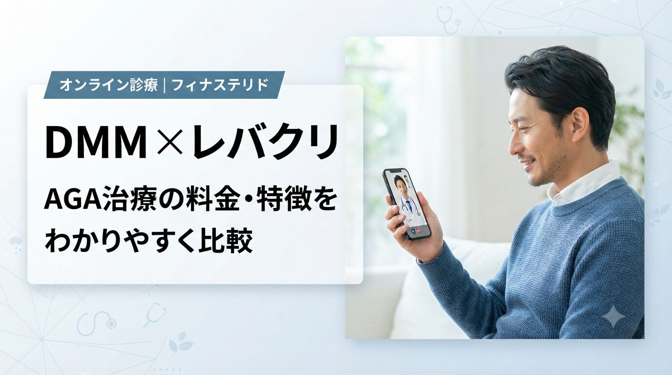 DMMオンラインクリニックとレバクリはどっち？AGA治療の料金・特徴を比較