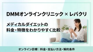 DMMオンラインクリニックとレバクリはどっち？メディカルダイエットの料金・特徴を比較 