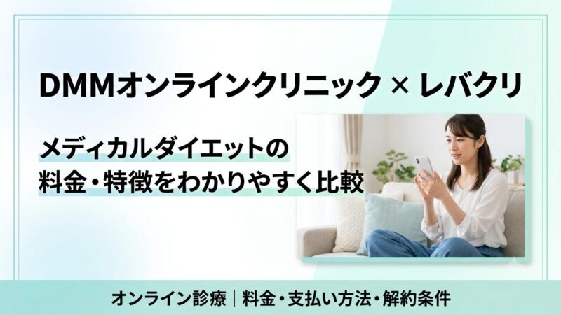 DMMオンラインクリニックとレバクリはどっち？メディカルダイエットの料金・特徴を比較