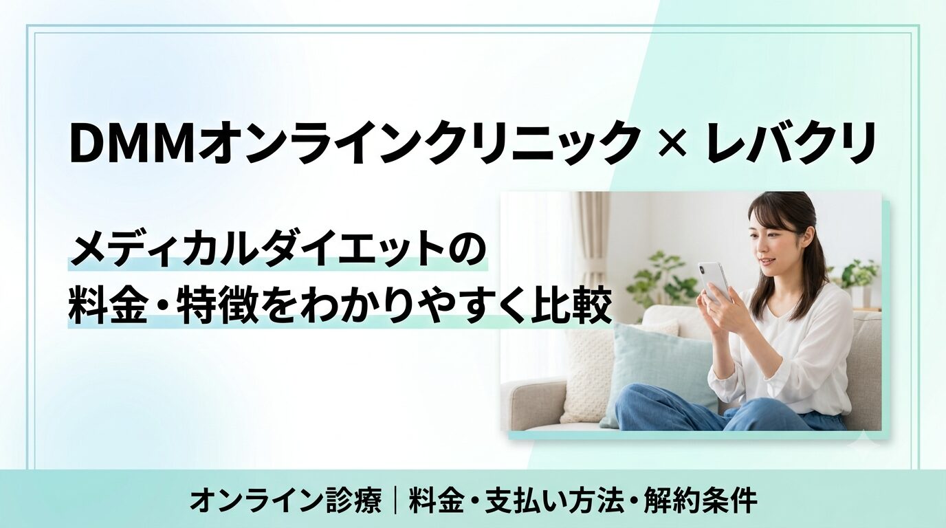 DMMオンラインクリニックとレバクリはどっち？メディカルダイエットの料金・特徴を比較