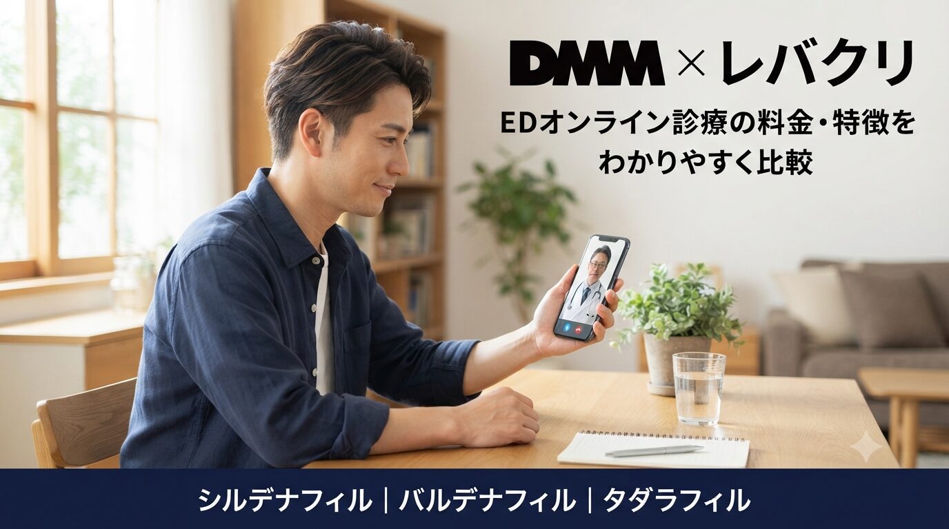 DMMオンラインクリニックとレバクリはどっち？EDの料金・特徴を比較