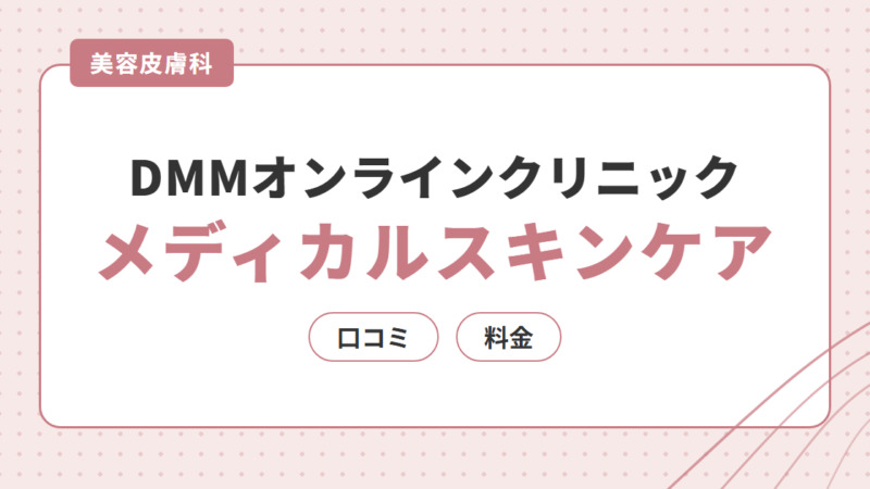 DMMオンラインクリニックの口コミ・料金｜メディカルスキンケアを解説