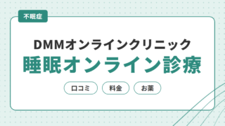 【不眠症】DMMオンラインクリニックの睡眠オンライン診療の口コミ・料金・お薬を解説 