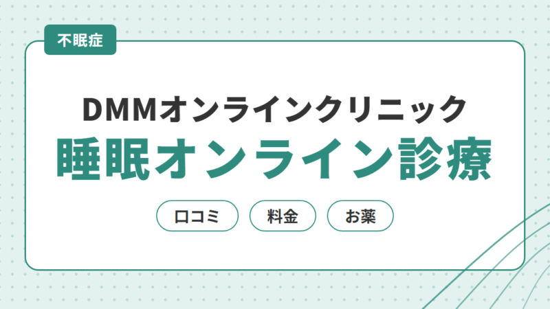 【不眠症】DMMオンラインクリニックの睡眠オンライン診療の口コミ・料金・お薬を解説