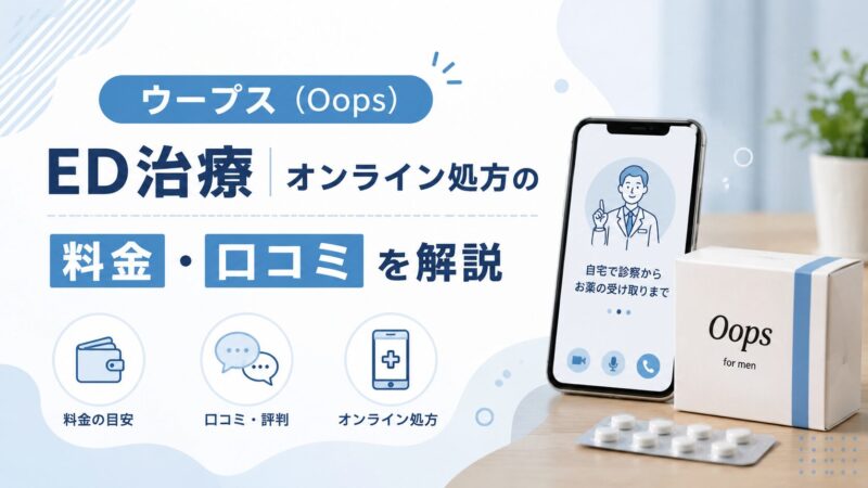 ウープス（Oops）のED治療｜オンライン処方の料金・口コミを解説