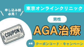 【AGA治療】東京オンラインクリニックのクーポンコード・キャンペーン｜口コミ・費用も徹底解説