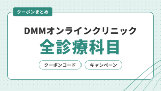 【全診療科目】DMMオンラインクリニックのクーポンコード・キャンペーンを解説