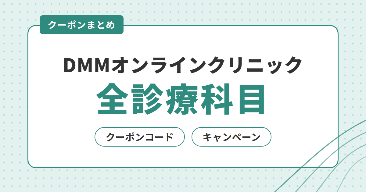 【全診療科目】DMMオンラインクリニックのクーポンコード・キャンペーンを解説
