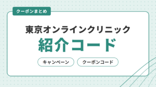 東京オンラインクリニック 紹介コード