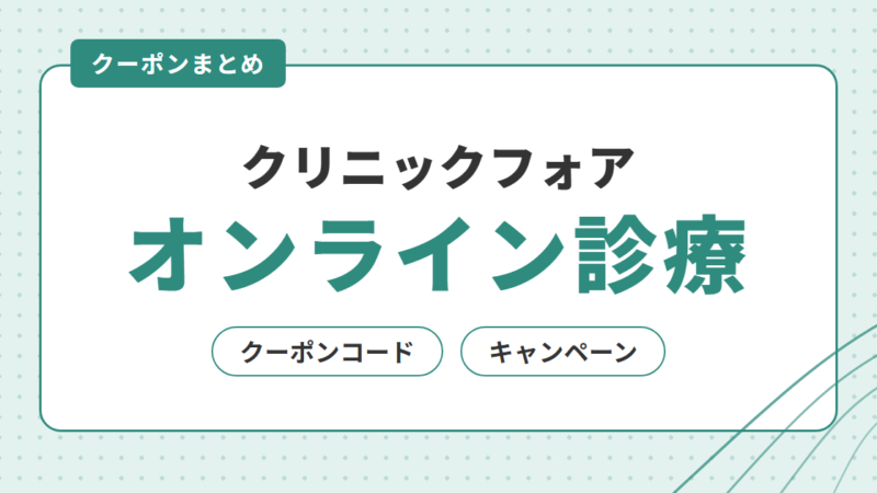 【クリニックフォア】オンライン診療のクーポンコード・キャンペーンを解説