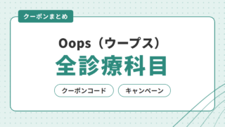 Oops(ウープス) 全診療科目