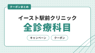 イースト駅前クリニック 全診療科目