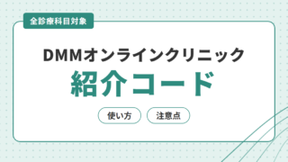 DMMオンラインクリニック 紹介コード