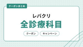 レバクリ 全診療科目