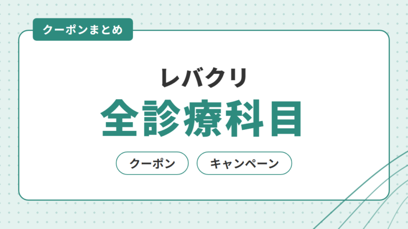 【レバクリ全診療科目】オンライン診療の最新クーポン・キャンペーン情報を解説