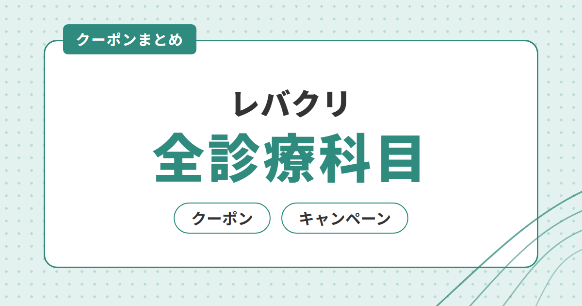 【レバクリ全診療科目】オンライン診療の最新クーポン・キャンペーン情報を解説