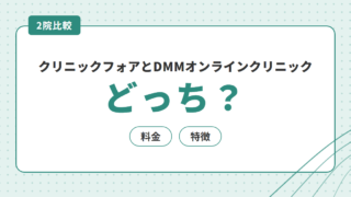 クリニックフォアとDMMオンラインクリニックはどっち？料金・特徴を比較 