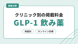 クリニック別の掲載料金 GLP-1 飲み薬