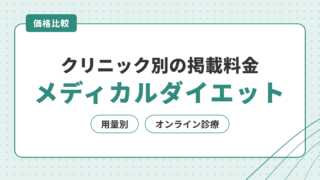 クリニック別の掲載料金 メディカルダイエット