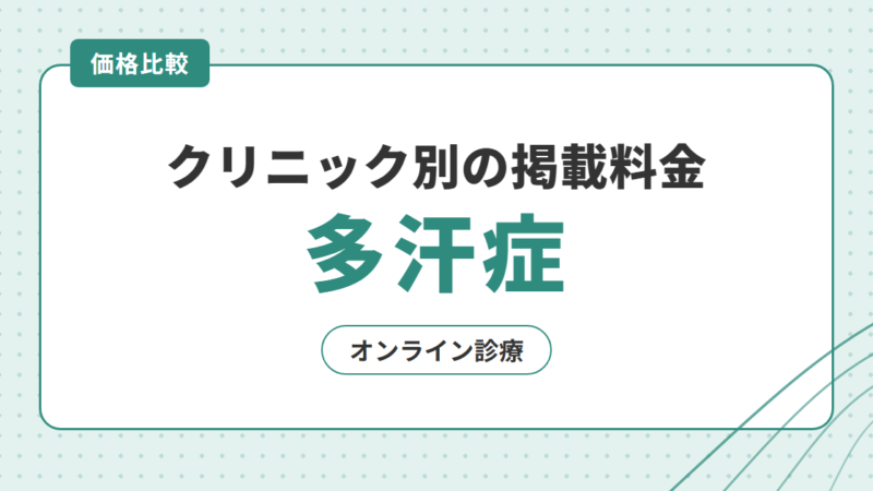 【2026年】多汗症オンライン診療の価格比較｜クリニック別の掲載料金を比較