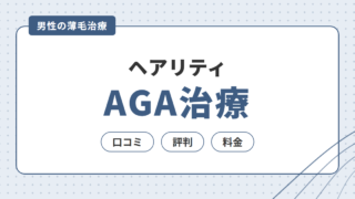 ヒロミさんのCMで話題のヘアリティ｜AGA治療の口コミ・評判と料金を調査 
