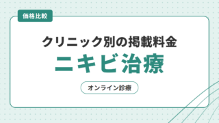 【2026年】ニキビオンライン診療の価格比較｜クリニック別の掲載料金を比較 