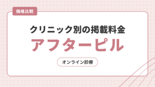 アフターピルのオンライン診療｜クリニック別の掲載料金を比較 