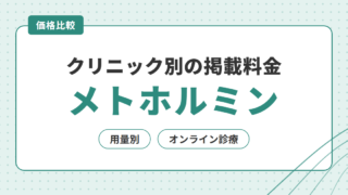 クリニック別の掲載料金 メトホルミン